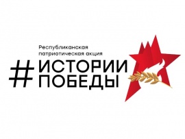 Истории Победы