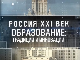 Россия XXI век: образование — традиции и инновации
