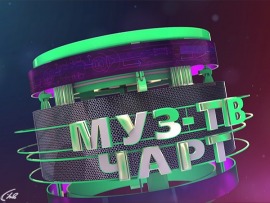 МУЗ-ТВ Чарт
