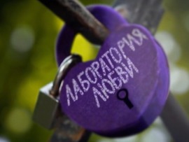 Лаборатория любви