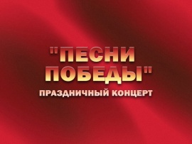 Праздничный концерт Песни Победы