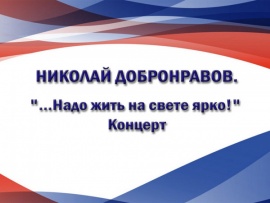 Николай Добронравов. ...Надо жить на свете ярко! Концерт