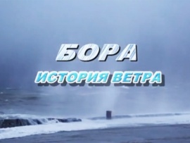 Бора. История ветра