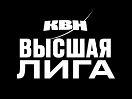 Клуб Веселых и Находчивых. Высшая лига (2)