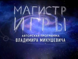 Магистр игры (2)