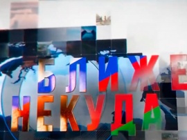 Ближе некуда