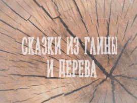 Сказки из глины и дерева (2)