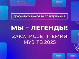 Мы - легенды! Закулисье Премии МУЗ-ТВ-2025