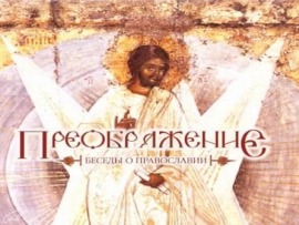Преображение (Челябинск). Церковь и мир (Астрахань)
