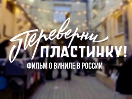 Переверни пластинку