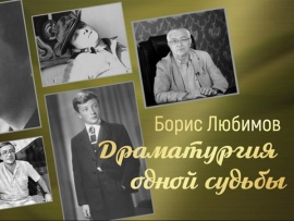 Борис Любимов. Драматургия одной судьбы