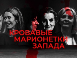 Кровавые марионетки Запада