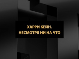 Харри Кейн. Несмотря ни на что