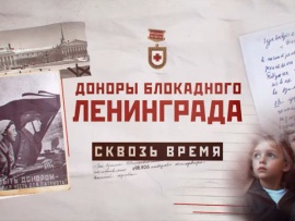 Доноры блокадного Ленинграда. Сквозь время