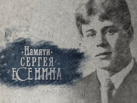 Театрализованный концерт, посвященный Сергею Есенину. Памяти поэта (2)