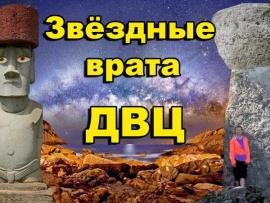 Звёздные врата ДВЦ. Остров Пасхи, Марианские острова, острова Королевство Тонга