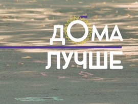 Дома лучше