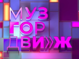 События и звёзды