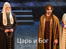 Царь и Бог