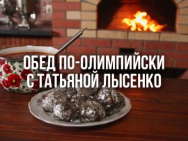 Обед по-олимпийски с Татьяной Лысенко