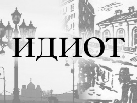 Фильм-балет Идиот