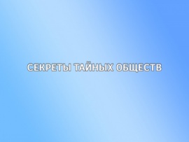 Секреты тайных обществ