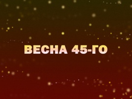 Премьера. Весна 45-го