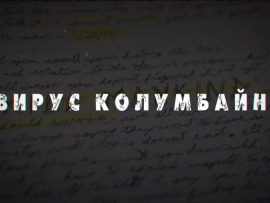 Вирус Колумбайн