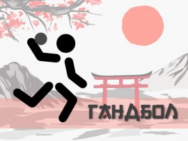 ХХXII Летние Олимпийские игры. Гандбол. Женщины