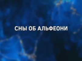 Сны об Альфеони