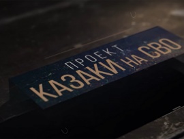 Казаки на СВО