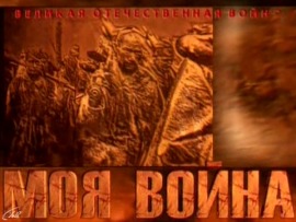 Моя война