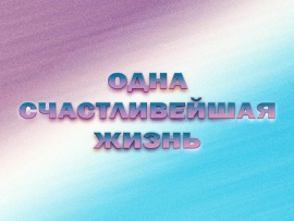 Одна счастливейшая жизнь. Полная версия. К 100-летию со дня рождения Кирилла Лаврова