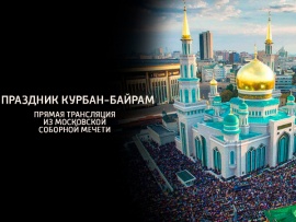 Праздник Курбан-Байрам. Прямая трансляция из Московской Соборной мечети (2)