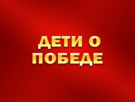 Концерт Дети о Победе
