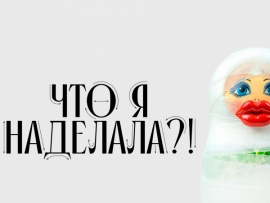Что я наделала?!