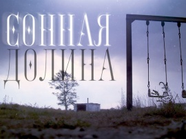 Сонная долина