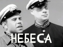 Небеса