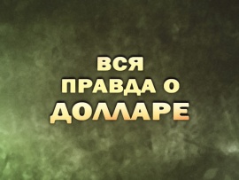 Вся правда о долларе