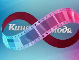 Киномода