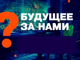 Будущее за нами?