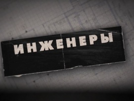 Инженеры