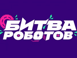 Битва роботов 2025