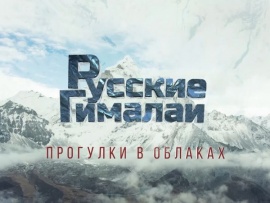 Русские Гималаи. Прогулки в облаках