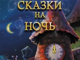 Сказки на ночь