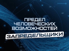 Предел человеческих возможностей. Запредельщики
