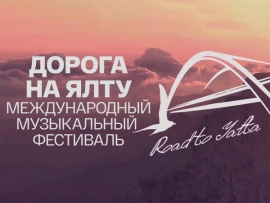Международный музыкальный фестиваль Дорога на Ялту-2024