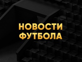 Новости футбола