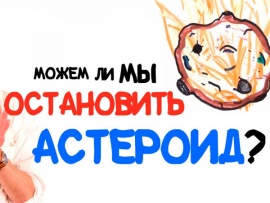 Можем ли мы остановить астероид