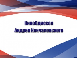 КиноОдиссея Андрея Кончаловского